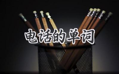 电话的单词