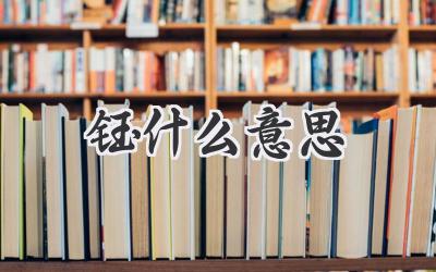 钰什么意思