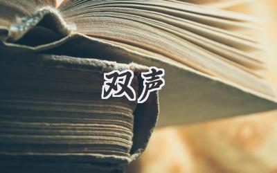 双声