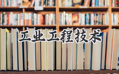 工业工程技术