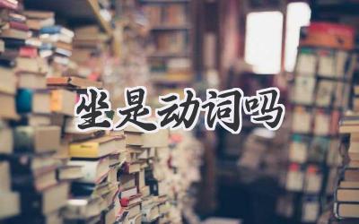 坐是动词吗