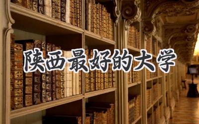 陕西最好的大学