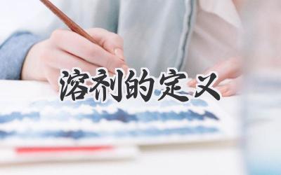 溶剂的定义