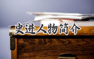 史进人物简介