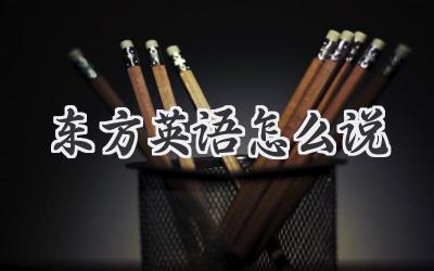 东方英语怎么说