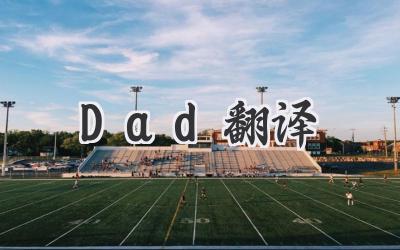 Dad翻译