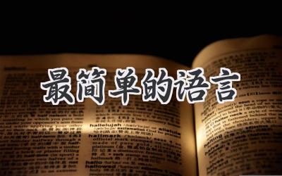 最简单的语言