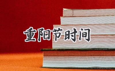 重阳节时间