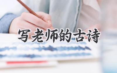 写老师的古诗