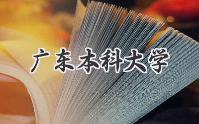 广东本科大学
