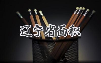 辽宁省面积