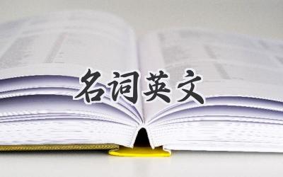 名词英文