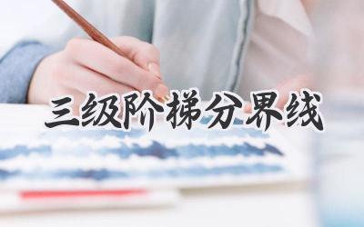 三级阶梯分界线