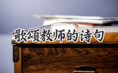 歌颂教师的诗句