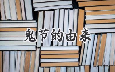 鬼节的由来