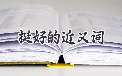 挺好的近义词