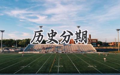 历史分期