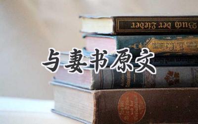 与妻书原文