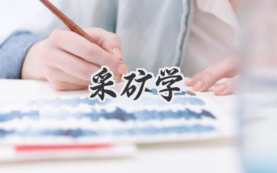 采矿学