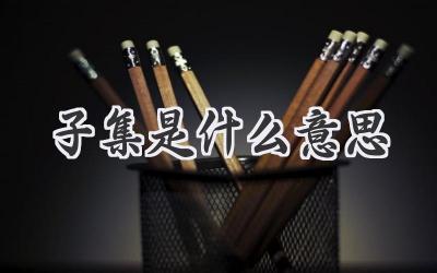 子集是什么意思