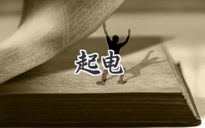 起电