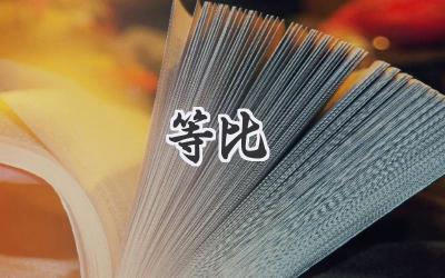 等比