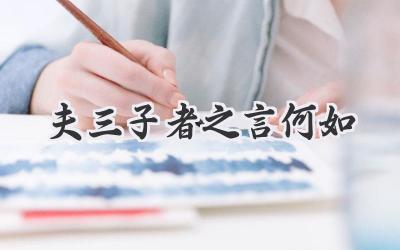 夫三子者之言何如