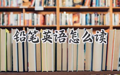 铅笔英语怎么读