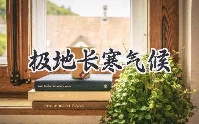 极地长寒气候