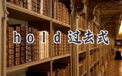 hold过去式