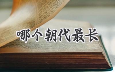 哪个朝代最长