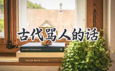 古代骂人的话