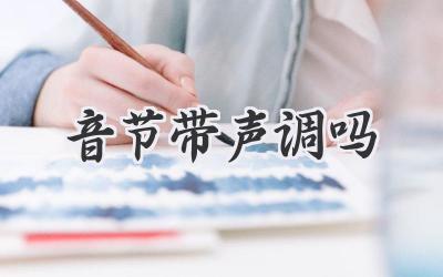 音节带声调吗