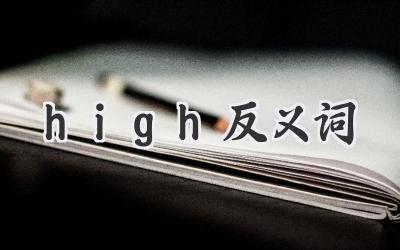 high反义词