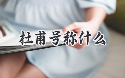 杜甫号称什么