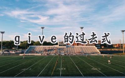 give的过去式
