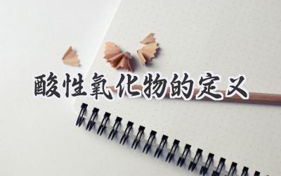 酸性氧化物的定义