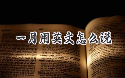 一月用英文怎么说