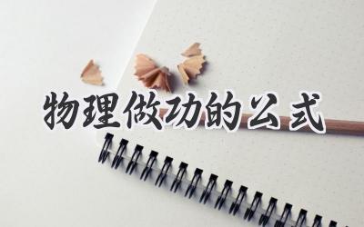物理做功的公式