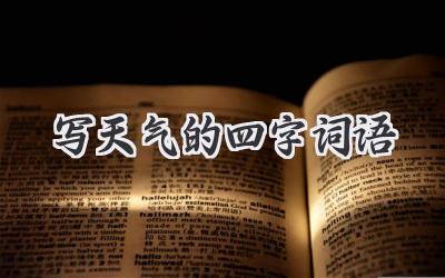 写天气的四字词语