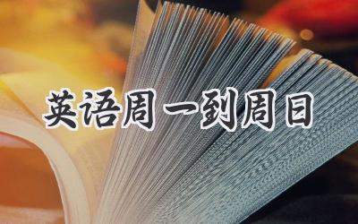 英语周一到周日