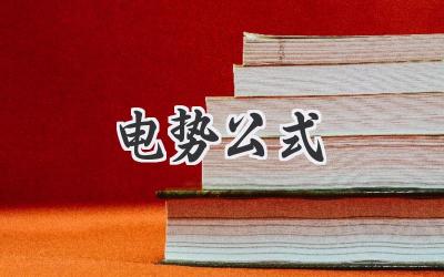 电势公式