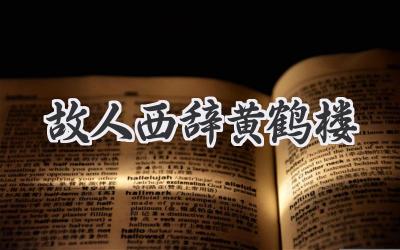 故人西辞黄鹤楼