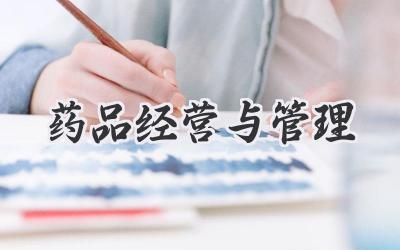 药品经营与管理