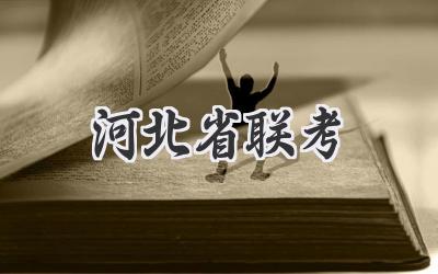 河北省联考