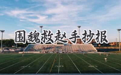 围魏救赵手抄报