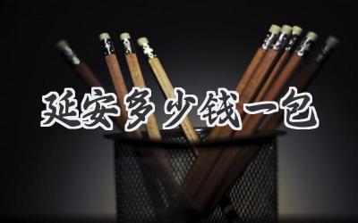 延安多少钱一包
