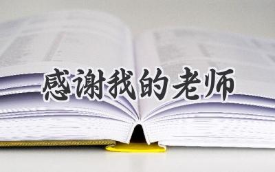 感谢我的老师