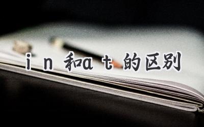 in和at的区别