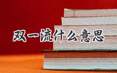 双一流什么意思